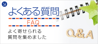 よくある質問｜当院によく寄せられる質問を集めました 