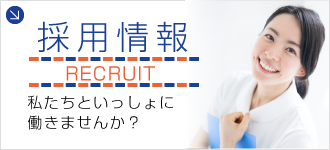 採用情報｜私たちといっしょに働きませんか？