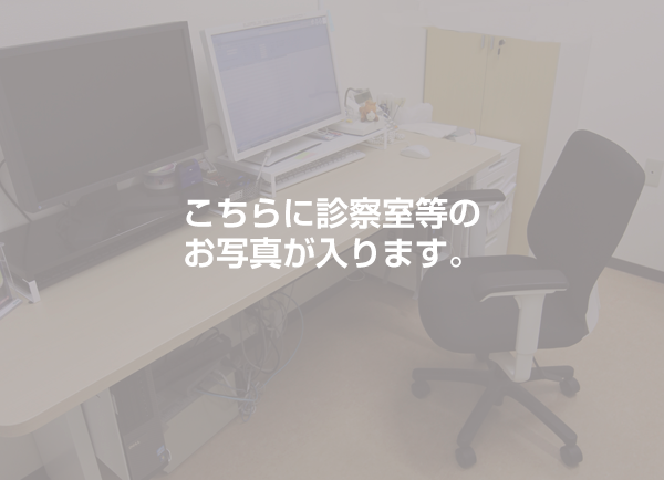 診療内容